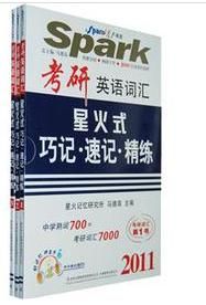 2011考研英語辭彙星火式巧記·速記·精練