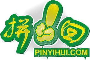 拼一回團購網 拼一回團購網