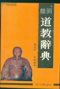 簡明道教辭典 簡明道教辭典