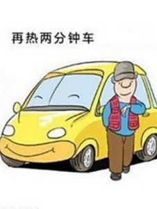 熱車 熱車