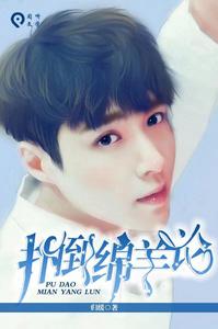 撲倒綿羊論 撲倒綿羊論