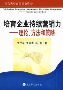 培育企業持續行銷力——理論、方法和策略 培育企業持續行銷力——理論、方法和策略