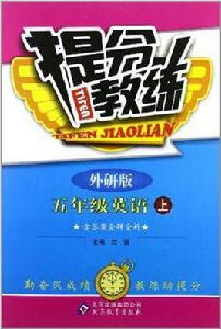 五年級英語（上外研版）