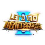 咱們穿越吧[四川衛視大型歷史體驗真人秀]