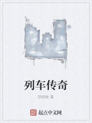 列車傳奇 列車傳奇