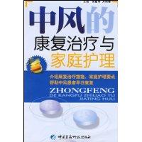 中風的康復治療與家庭護理 中風的康復治療與家庭護理