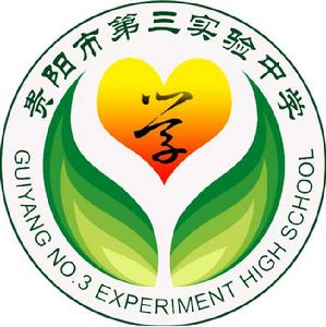 貴陽市第三實驗中學 貴陽市第三實驗中學