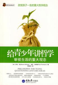 給青少年講哲學：審視生活的重大觀念