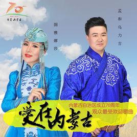 愛在內蒙古 愛在內蒙古
