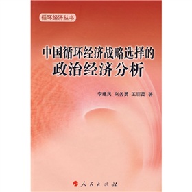 中國循環經濟戰略選擇的政治經濟分析