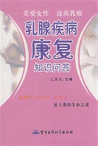 乳腺疾病康復知識問答 乳腺疾病康復知識問答