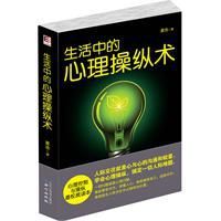 生活中的心理操縱術 生活中的心理操縱術