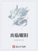 炎臨耀陽 炎臨耀陽