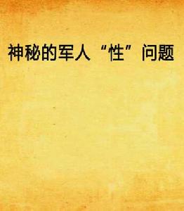 神秘的軍人“性”問題 神秘的軍人“性”問題