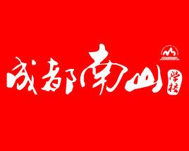 成都南山學校 成都南山學校