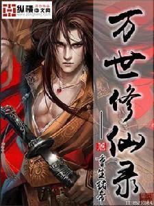 萬世修仙錄 萬世修仙錄