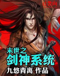 末世之劍神系統 末世之劍神系統