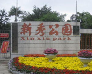新秀公園 新秀公園
