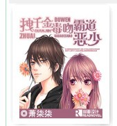 拽千金毒吻霸道惡少 拽千金毒吻霸道惡少