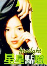 星星點燈[內地電影]