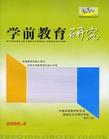 《學前教育研究》