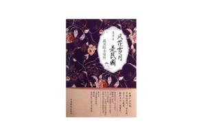 風花雪月是民國:最美陸小曼傳 風花雪月是民國:最美陸小曼傳