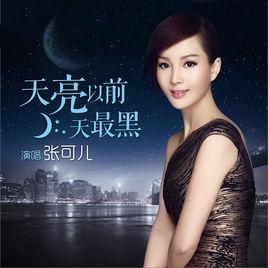 天亮以前天最黑 天亮以前天最黑