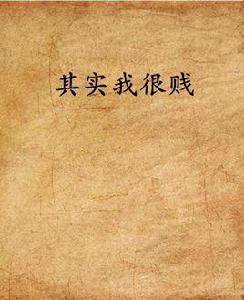 其實我很賤 其實我很賤