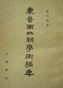 東晉南北朝學術編年 東晉南北朝學術編年