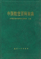 中國航空百科詞典