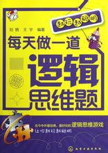 越玩越聰明:每天做一道邏輯思維題 越玩越聰明:每天做一道邏輯思維題