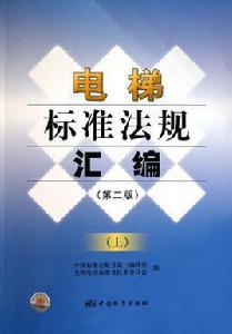 電梯標準法規彙編 電梯標準法規彙編