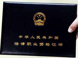 法律職業資格證書 法律職業資格證書