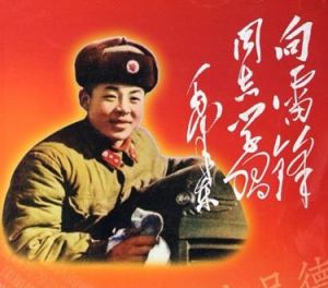 向雷鋒同志學習