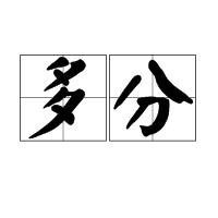 多分 多分