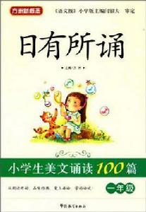 一年級-小學生美文誦讀100篇-日有所誦 一年級-小學生美文誦讀100篇-日有所誦