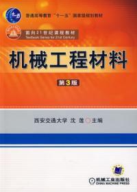 機械工程材料第三版 機械工程材料第三版