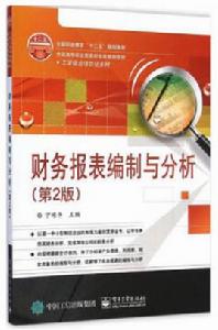 財務報表編制與分析(第2版) 財務報表編制與分析(第2版)