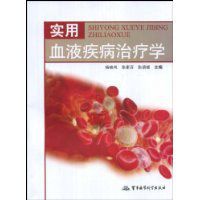 實用血液疾病治療學 實用血液疾病治療學