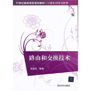 路由和交換技術 路由和交換技術