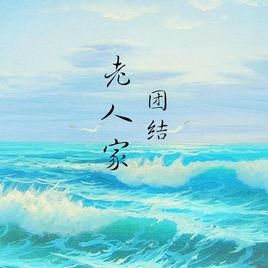 老人家[團結演唱歌曲]