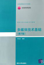 清華大學計算機系列教材·多媒體技術基礎