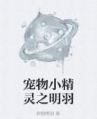 寵物小精靈之明羽 寵物小精靈之明羽