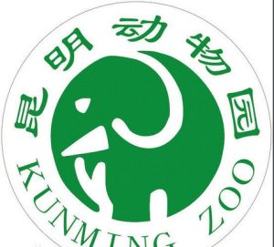 昆明動物園 昆明動物園