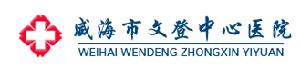 文登中心醫院 文登中心醫院