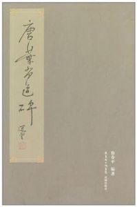 唐葉有道碑 唐葉有道碑