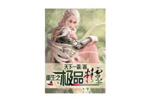 重生之極品精靈 重生之極品精靈