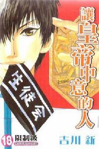 讓皇帝中意的人 讓皇帝中意的人