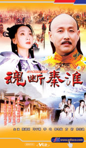 魂斷秦淮 魂斷秦淮