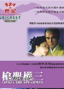 《槍聖權三》 《槍聖權三》